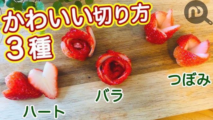お菓子の基本！ いちごの飾り切り