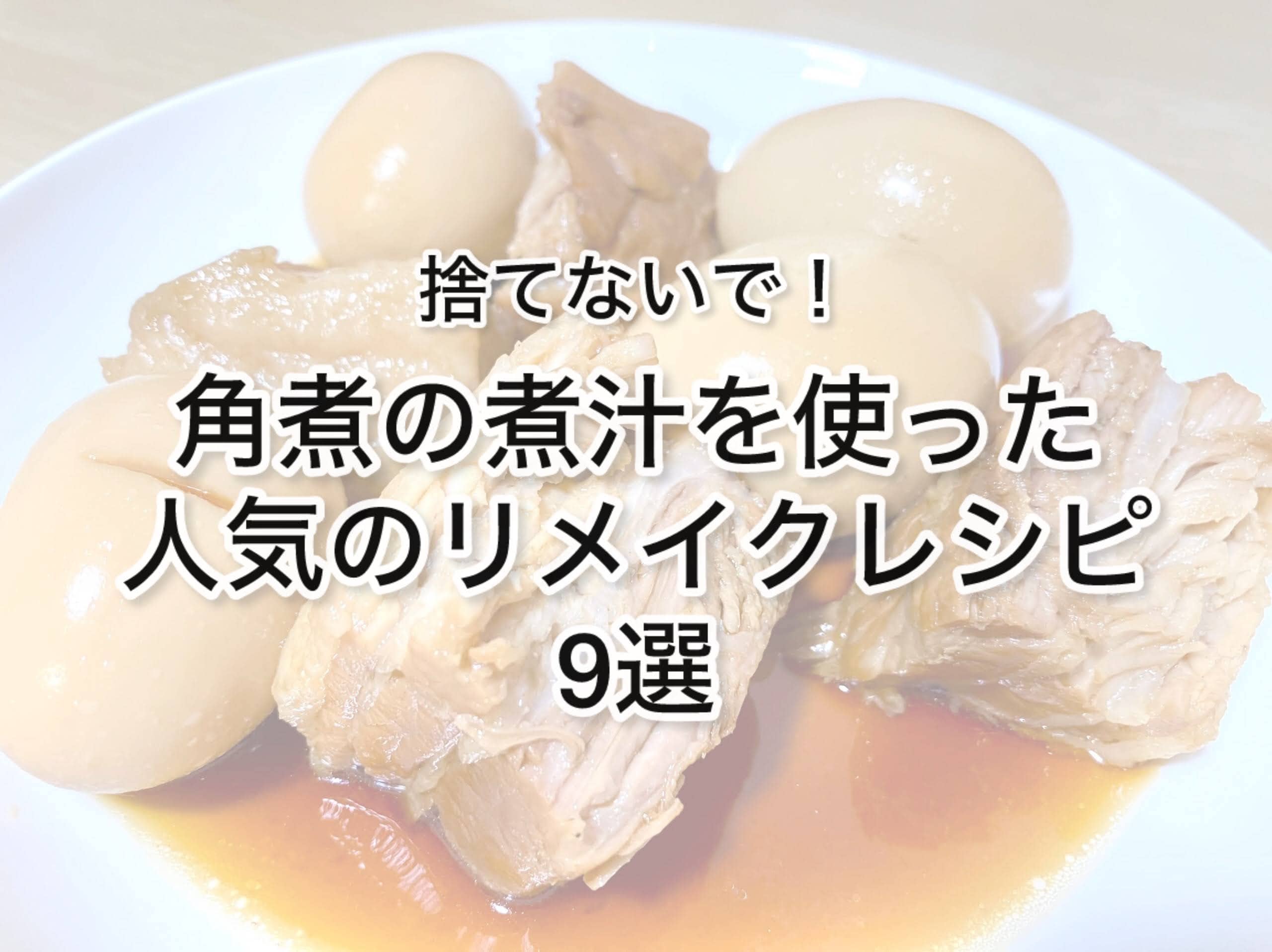 捨てずに活用！角煮の煮汁で作る絶品リメイクレシピ10選 - macaroni