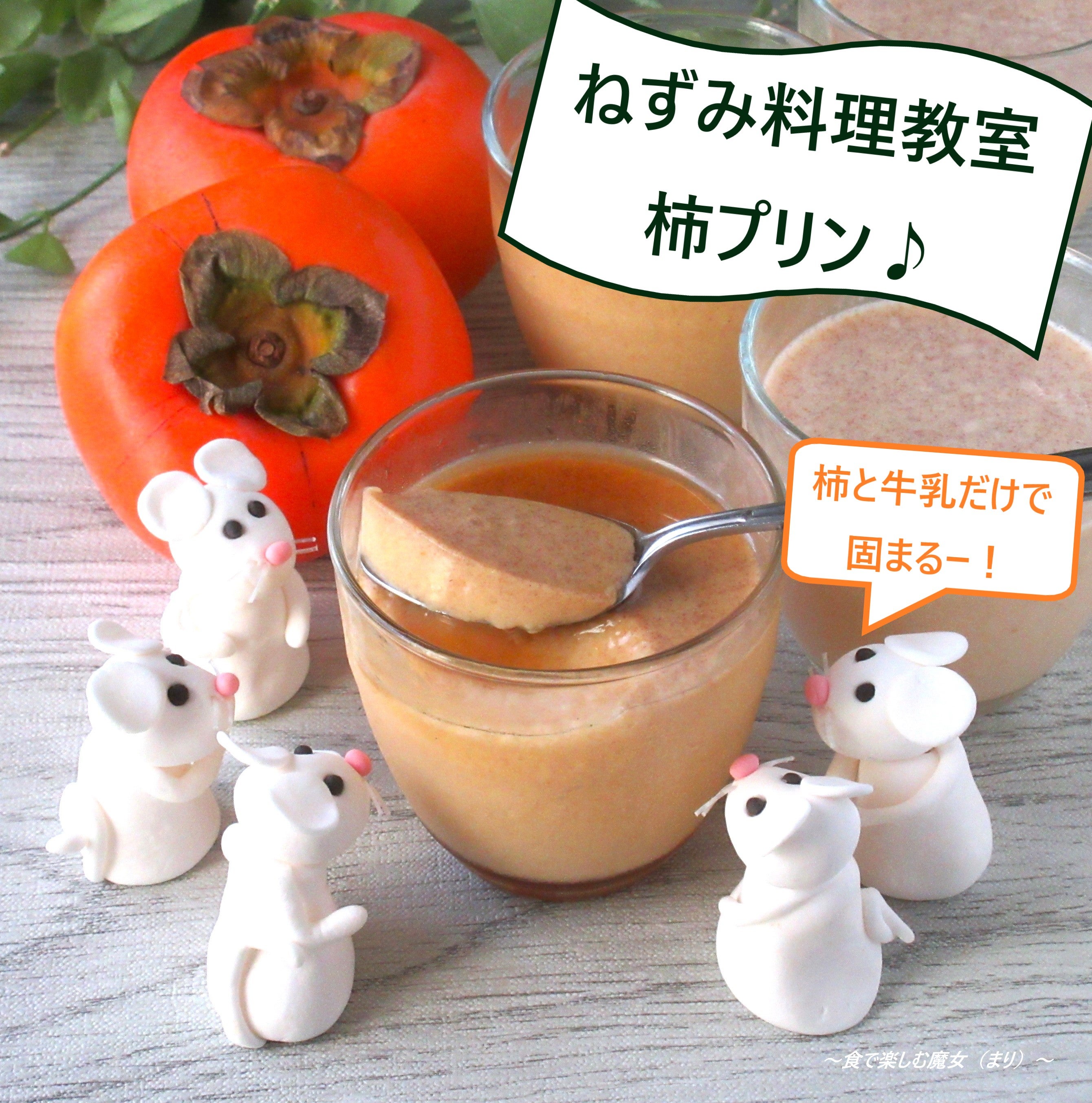 牛乳だけで固まる とろとろ柿プリンクラシル