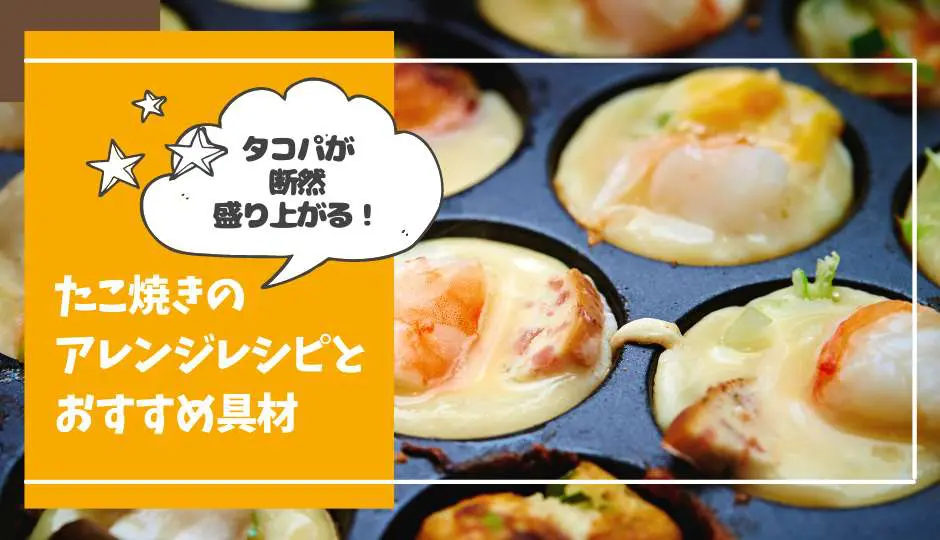 たこ焼きいろいろレシピ ソース以外でもおいしい変わり種たこ焼きのアレンジ具材・レシピ26選