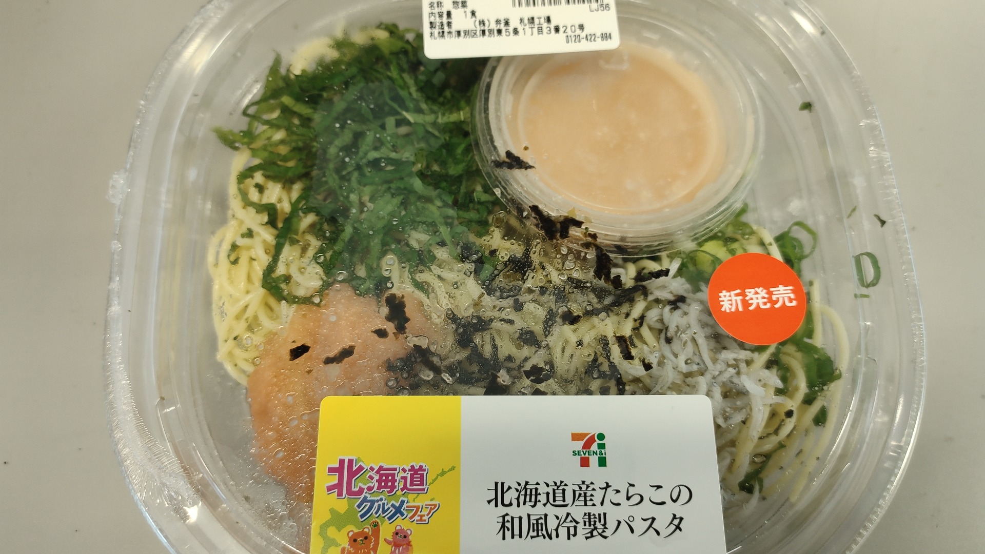 セブン-イレブン 冷製パスタ 山わさびたらこの和風ソースの感想・クチコミ・カロリー・値段・価格情報 もぐナビ