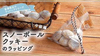 バレンタインシールを使ったスノーボールのラッピングラッピングcotta＊コッタ