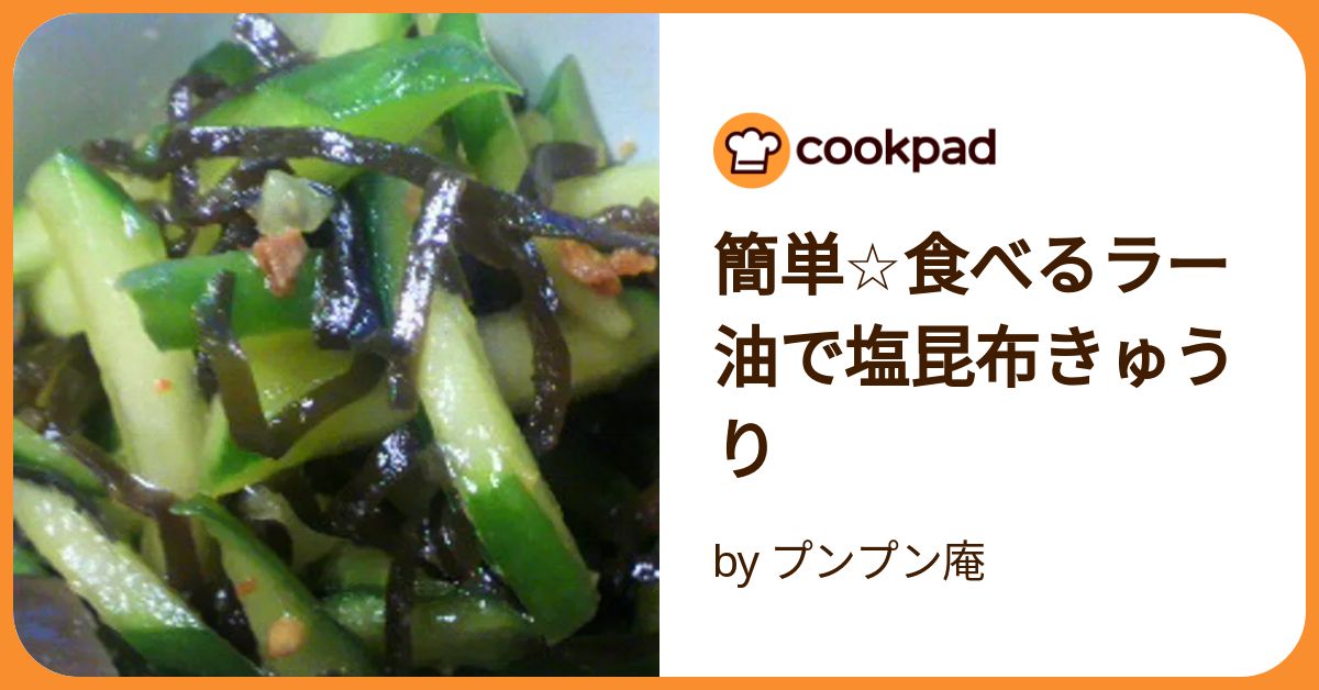 きゅうりの塩昆布ラー油漬け！ 塩昆布の旨味とピリ辛ラー油で食欲進む美味しさのきゅうり漬け！ 全部材料を混ぜて漬けるだけでOK！ 予めきゅうりを塩揉みしておくと、よりしっかり漬かります^^ぜひ試してみてくださいね。 昆布には水溶性食物繊維のアルギン酸や