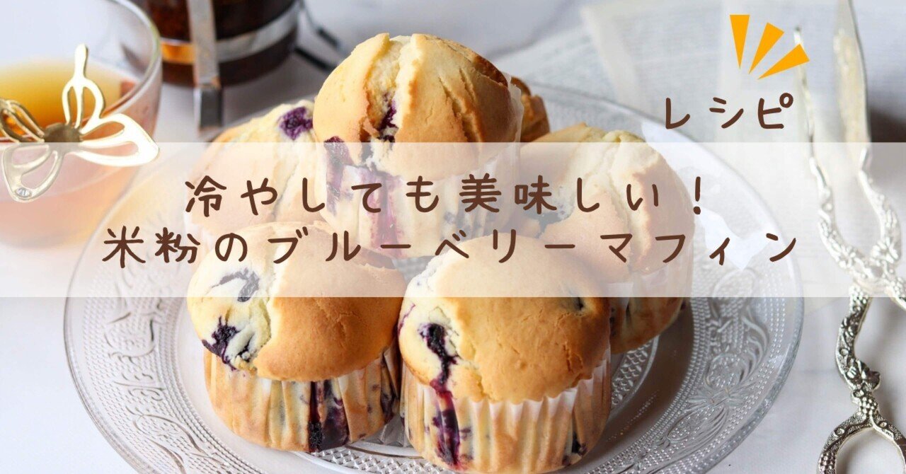 夏にオススメ！ 冷やして美味しい♩米粉レモンマフィン