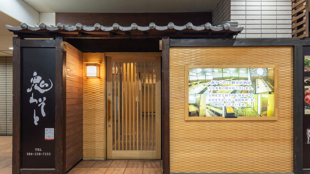 鬼わそと 岡山駅前店のご予約 - 西川緑道公園 居酒屋食べログ