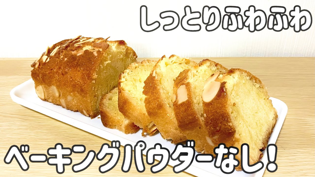 ベーキングパウダーなし 家にある材料4つで！「パウンドケーキ」のレシピ オーブンあり 🐰