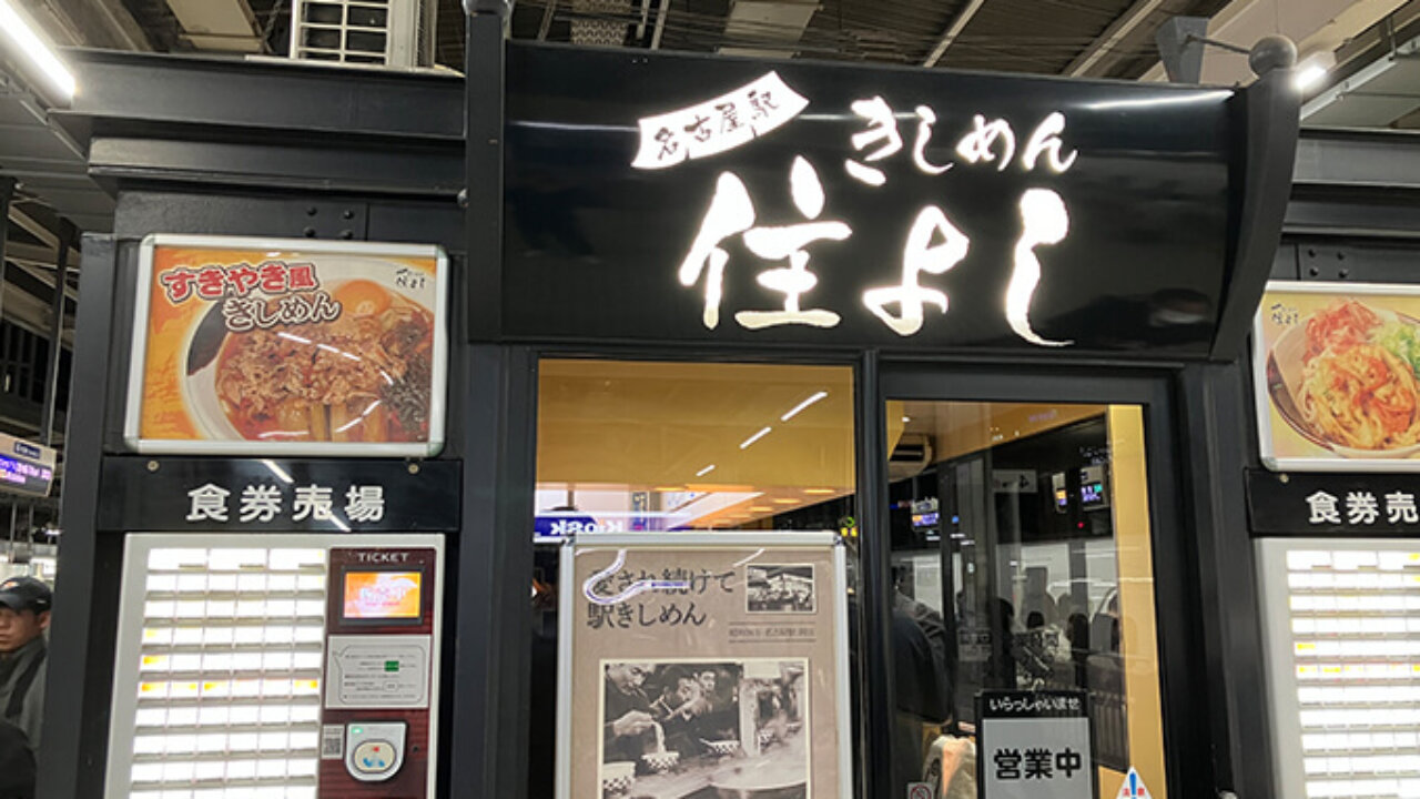 きしめん 名古屋駅で一番かき揚げが美味い「住よし」vs 池袋「爽亭」両者の差の本質は味やウマさではない可能性ロケットニュース24