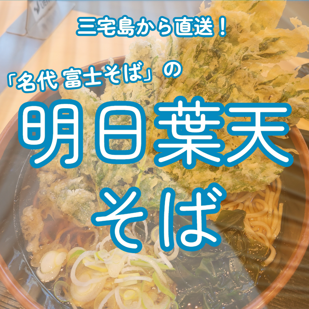 おいしい明日葉の天ぷらの作り方 - 八丈島のおいしい暮らし