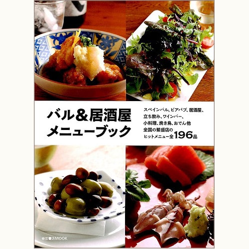 ワイン食堂のメニューブック 柴田書店