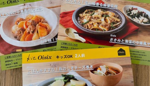 オイシックスの評判は？やめた人と続けた人の分岐点はココ！１００名に聞いたリアルな口コミ！みうみさの食TAKU