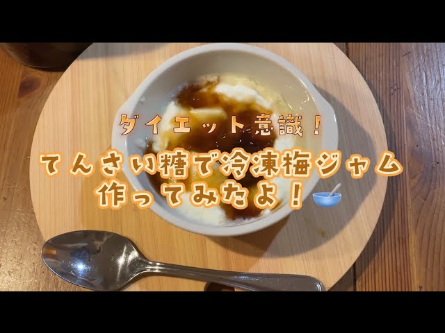 冷凍梅で梅ジャムを作りました私の見る世界―神経発達症に生まれて―