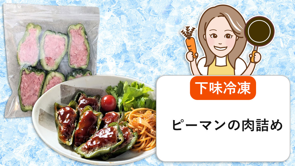 ピーマンの肉詰めの作り方お肉が剥がれない！作り置き・冷凍・お弁当にも使える定番おかずレシピ！無駄なしで大満足！-How to makeStuffed Bell Peppers- 料理研究家ゆかり