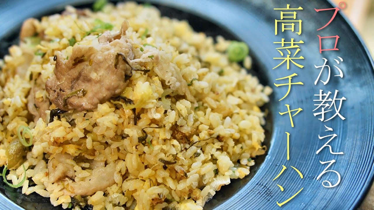 九州を味わう 本格高菜チャーハンの作り方♪これでお店・プロの味