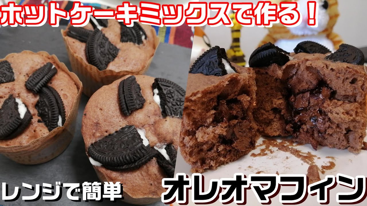 オレオホワイトチョコマフィン, ホットケーキミックスで作る, チョコレートマフィンに, ホワイトチョコを入れて, さらにオレオもトッピング！,見た目も可愛い❤️, 食べても美味しい😋, オススメマフィンです！, マフィンカップ 52×30mm ５個分, 卵55g砂糖20g,製菓用太白ごま油55g,サラダ油、米油、キャノーラ油OK , 牛乳40gチョコレート20g,