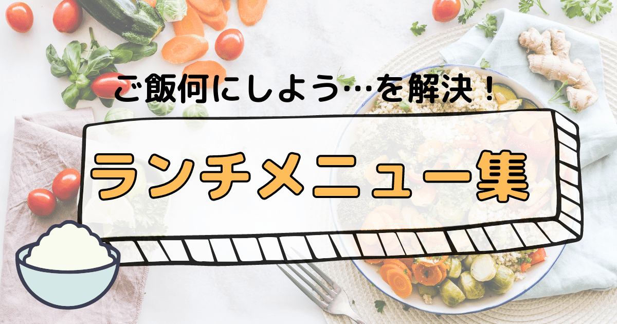 簡単！子ども喜ぶ！「長期休暇の昼ごはん」1週間献立レシピサイトNadia