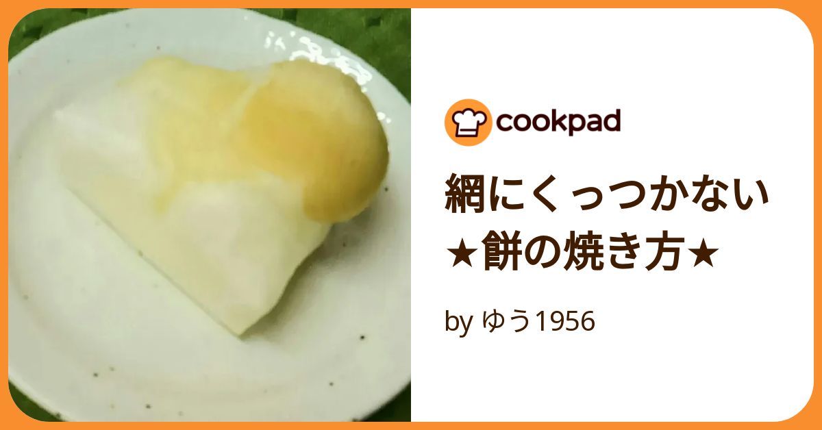 料理の基本！ 餅の焼き方 トースター