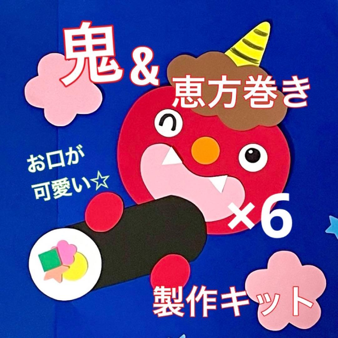 恵方巻き 鬼 節分 冬 保育園 幼稚園 高齢者施設 製作キット 壁面 その他素材 minju 通販 19820394Creema クリーマ