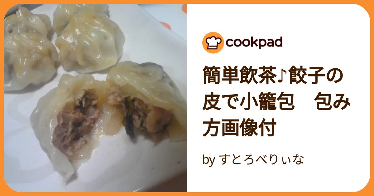 餃子の皮活用で簡単すぎ！焼き小籠包レシピ : ぽかぽかびより 過去ログ・お知らせPowered by ライブドアブログ
