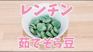 本当に美味しいそら豆のゆで方何度も作りたい定番レシピVol.194レシピサイトNadia
