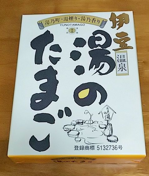 城崎湯のたまご 12個入り城崎温泉 お土産・雑貨・手ぬぐい☆まるさん物産店☆