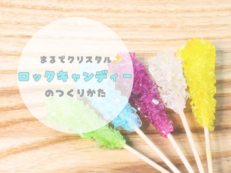 外はシャリシャリ、中はモチモチな琥珀糖の作り方！ - Lab BRAINS