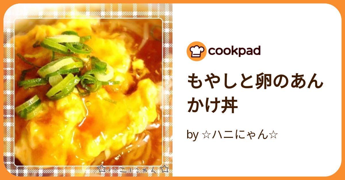 節約レシピ☆もやし玉子あんかけ丼 by まこぴ〜クックパッド簡単おいしいみんなのレシピが392万品