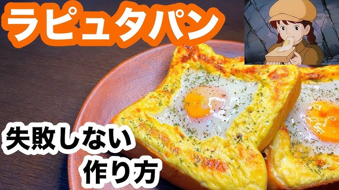 ジブリ作品に出てくる！パズーの目玉焼きトーストを再現してみました♪