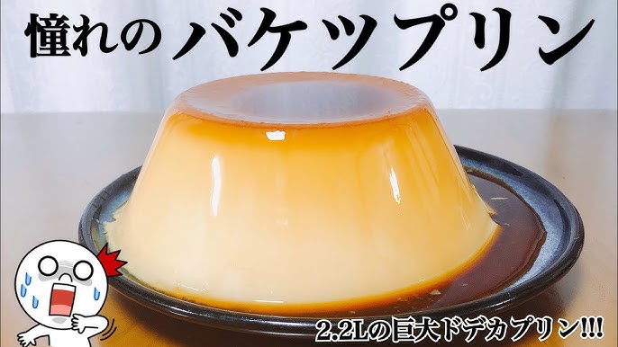 夢のバケツプリンを作ろう - 家族を育むキッチンアクション20ハウス食品グループ本社