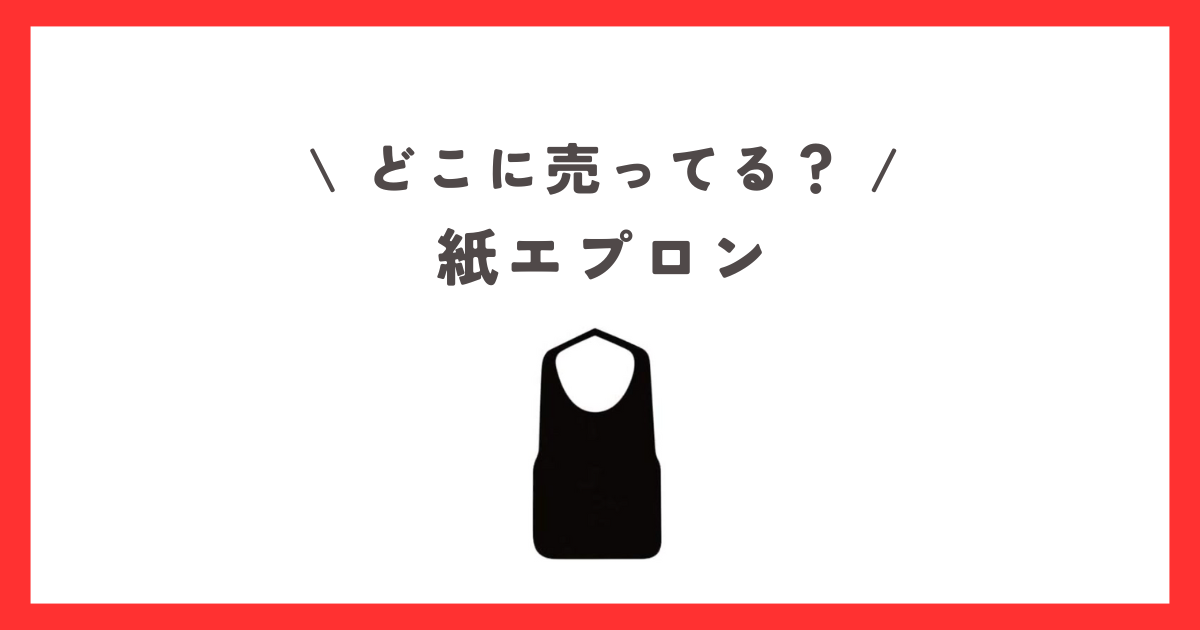 100均 ミッフィーのワークエプロンをレビュー！1100円とダイソーでは高額商品MIRAISIYAミライシヤ