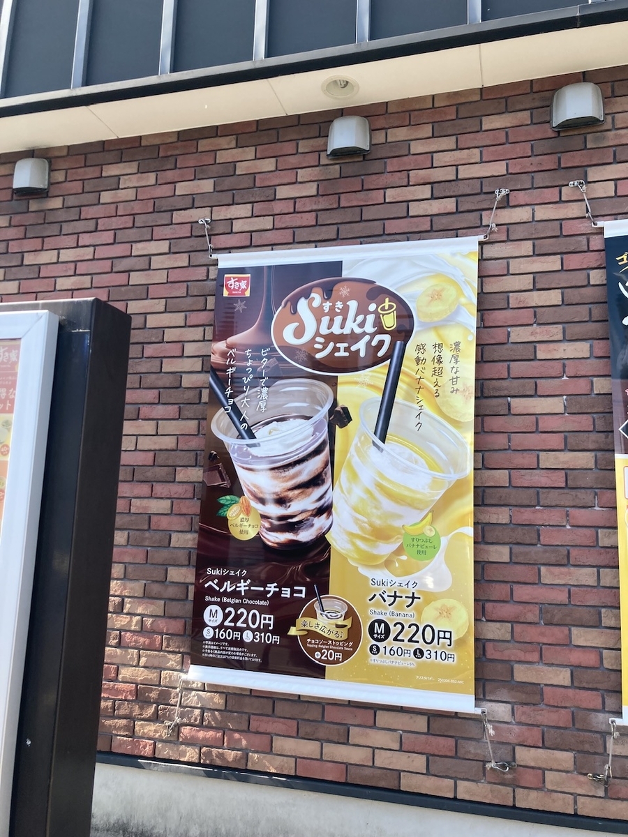 Sukiシェイク抹茶スイーツ＆ドリンクラインナップすき家のメニューすき家