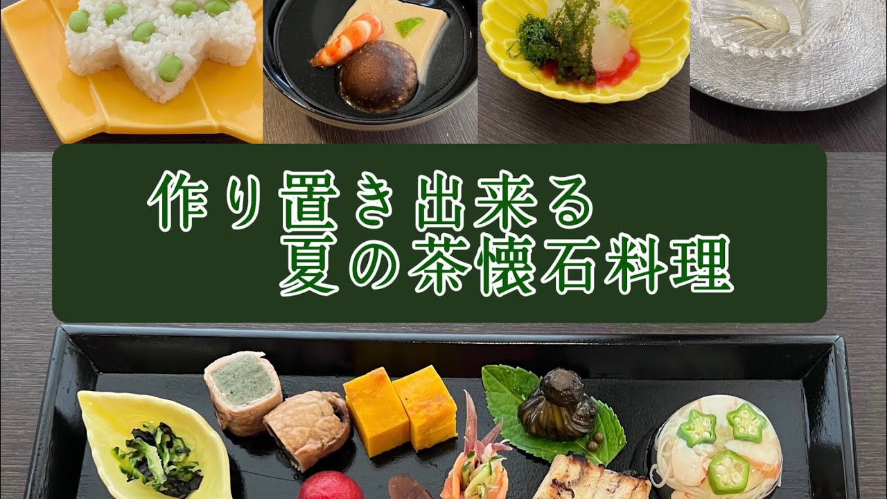 作り置きできる夏の茶懐石料理 涼を味わう点心♪向付から茶席の和菓子まで＃茶懐石料理教室＃新茶懐石マスター講座