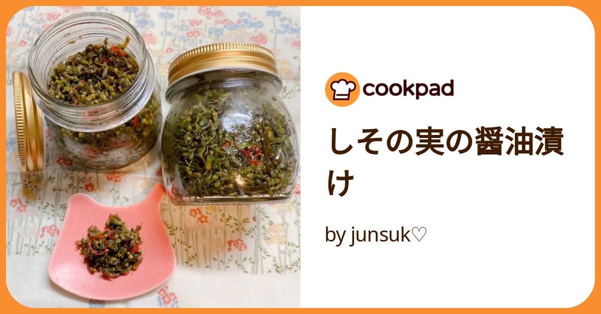 しその実の塩漬けを醤油漬けにチェンジする方法