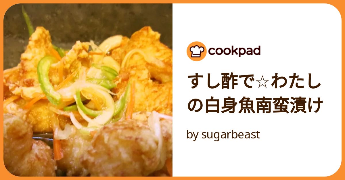 簡単おかず！白身魚の南蛮漬け