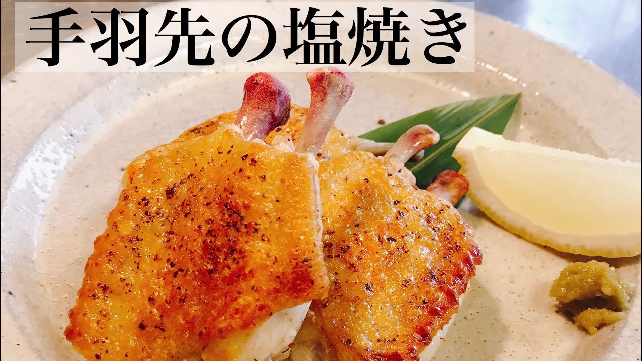 鶏手羽先の塩焼きの作り方♪下処理をする事で食べ易く火も通り易いです。フライパンで簡単にパリッと焼け、おつまみに最高に美味しいです