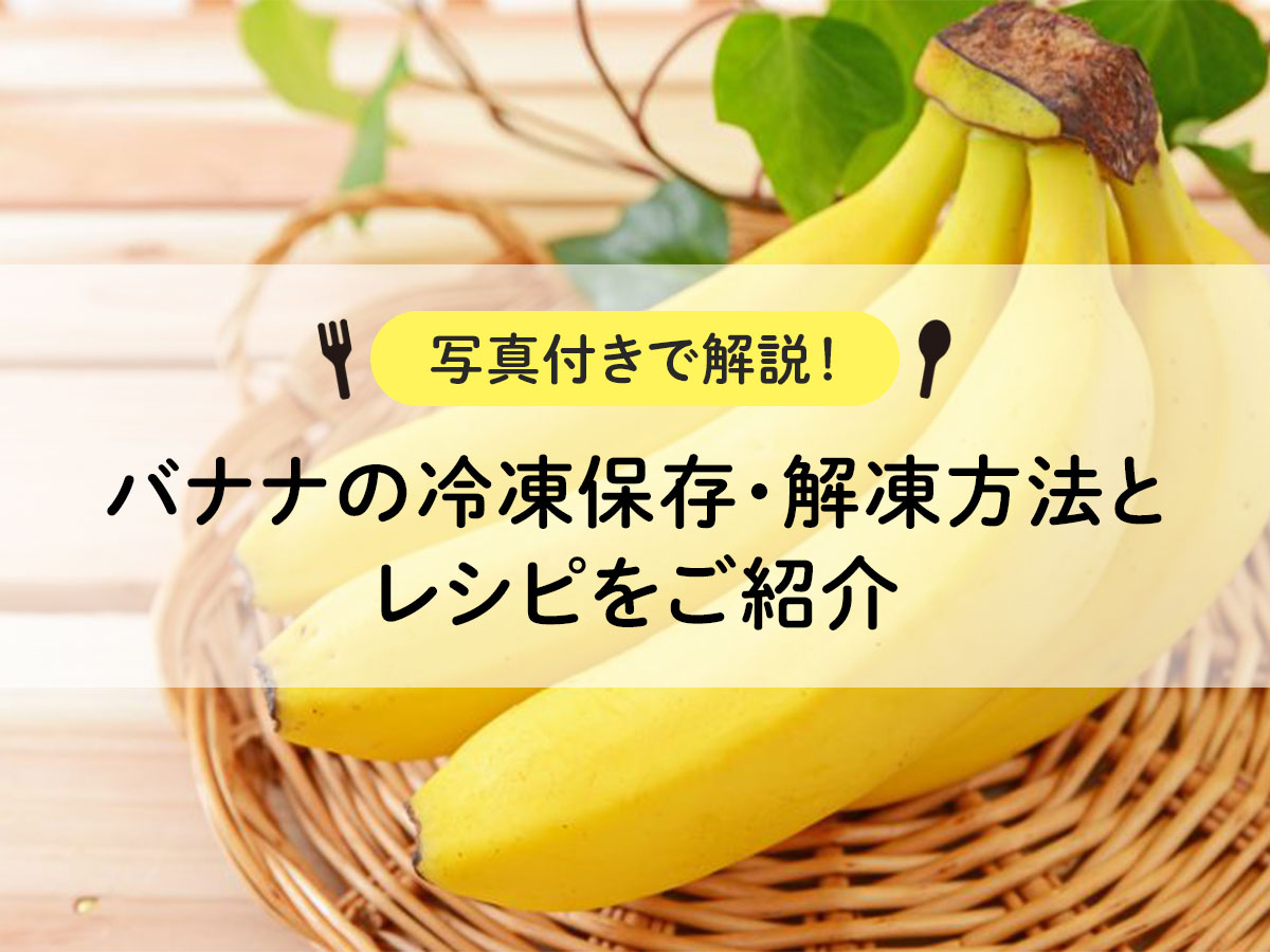 バナナを冷凍する方法を解説！メリットや保存期間・解凍方法・活用レシピも紹介ふるなび公式ブログ ふるさと納税DISCOVERY