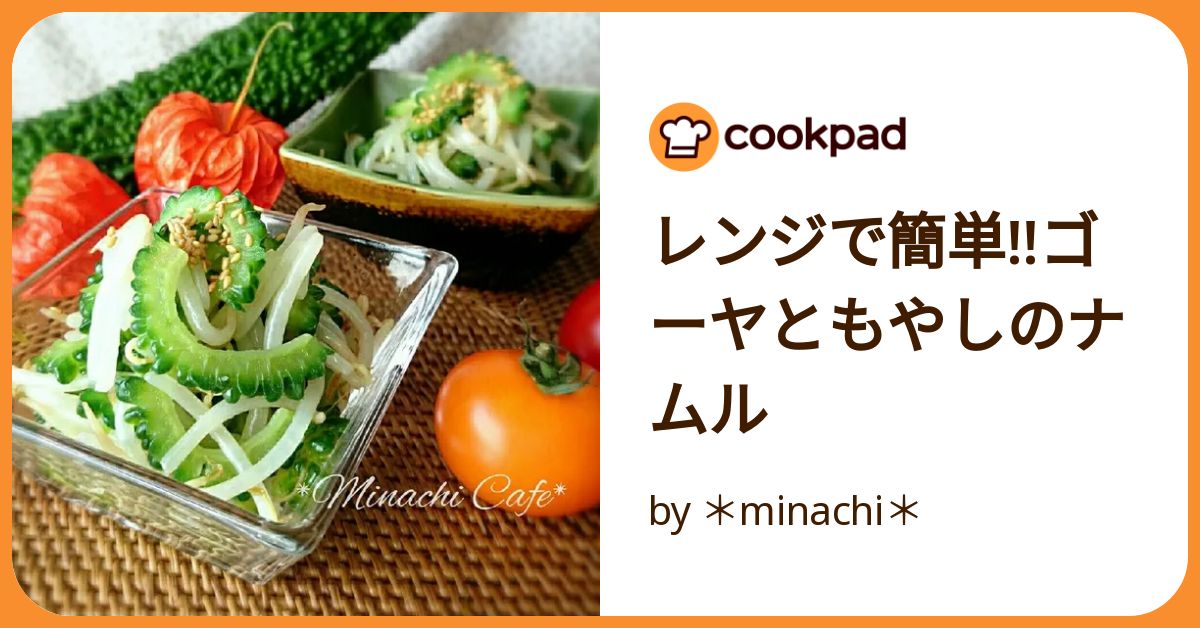 ゴーヤのナムル～簡単3stepおつまみ～