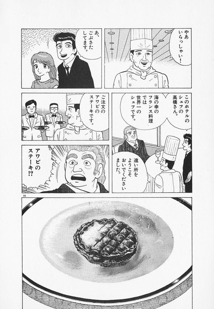 志摩観光ホテル ザ クラシック ～伊勢志摩サミットと華麗なる一族の舞台で伝統のあわびのステーキを味わう～ぷちとり