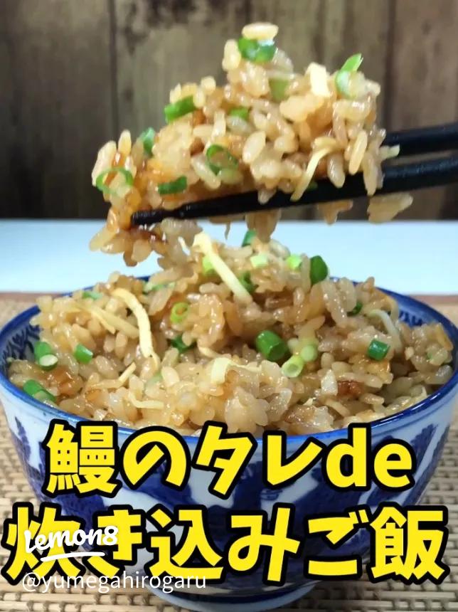 たれで香る！うなぎの炊き込みごはんマックスバリュ東海 静岡、神奈川、山梨、愛知、三重、岐阜、滋賀の食品スーパ