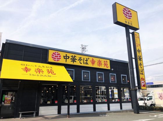 つくばで長年愛され続ける中華料理屋！黄色い看板の「手打ラーメン珍来」 - つくばに暮らそう