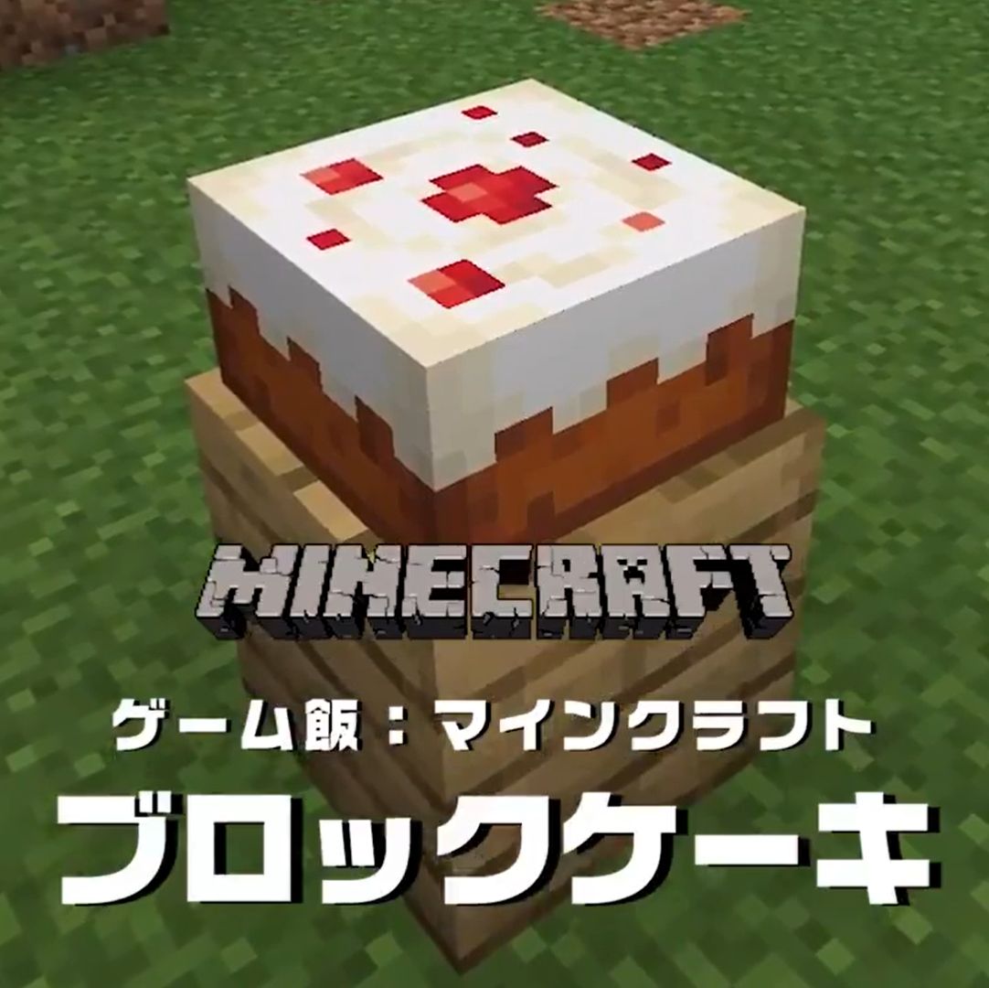 マイクラのケーキの作り方 食べられない対策も紹介、回収はちなみにできません ゆっくりマイクラ実況