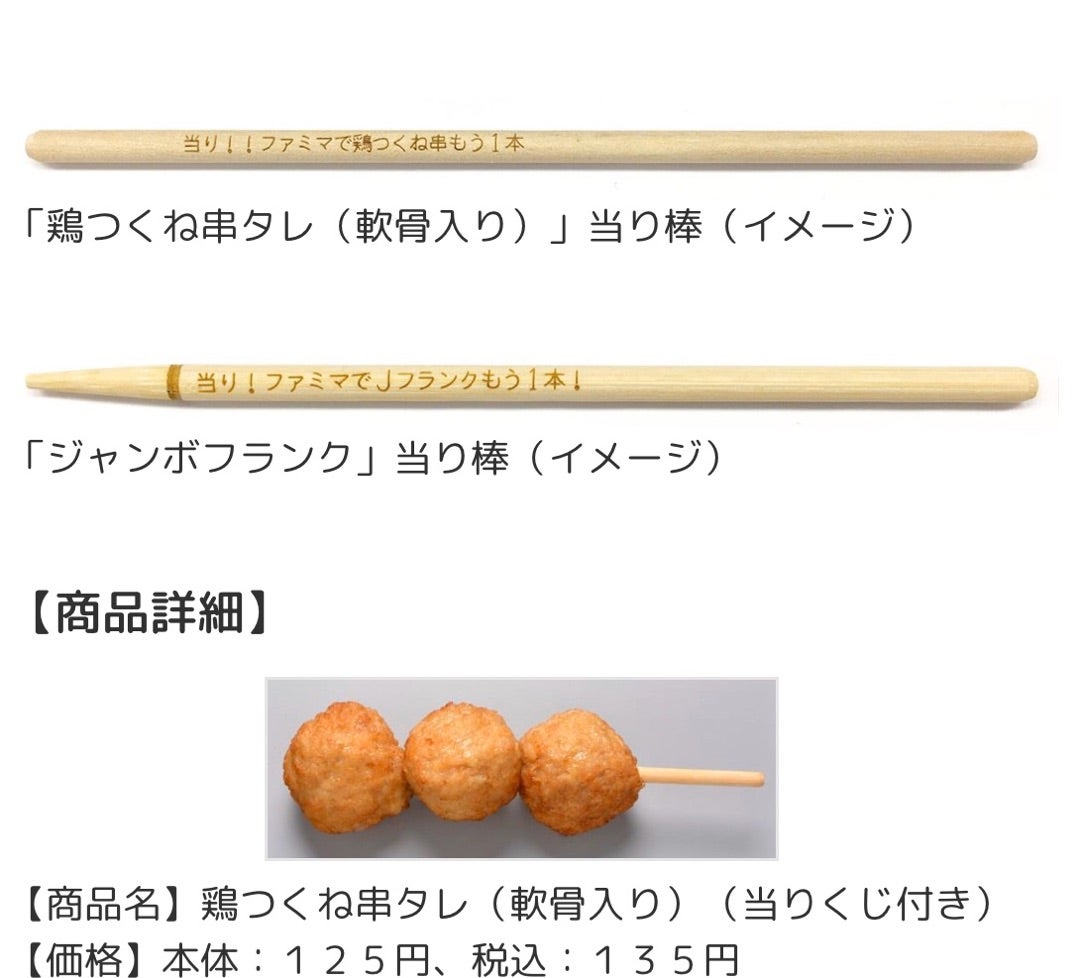 焼鳥の名店3店が監修した渾身の一品「焼鳥達人の会監修 3種類のつくね」~カレー風味、中華風味、みそ風味と3週連続で新登場~株式会社ファミリーマート のプレスリリース