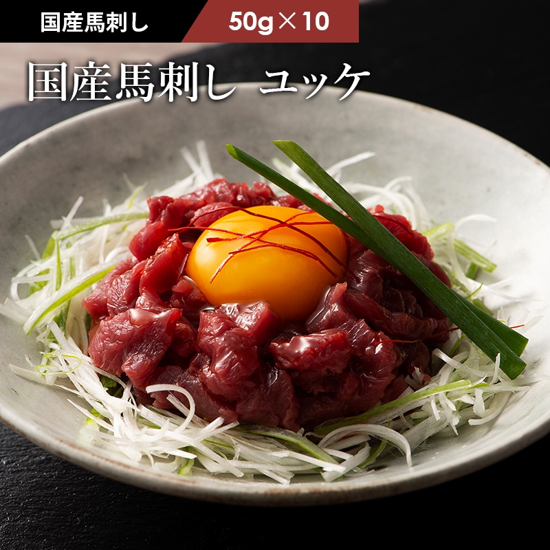 肉の匠家天然 さくらユッケ タレ付き約50g×10パック冷凍真空・生食用