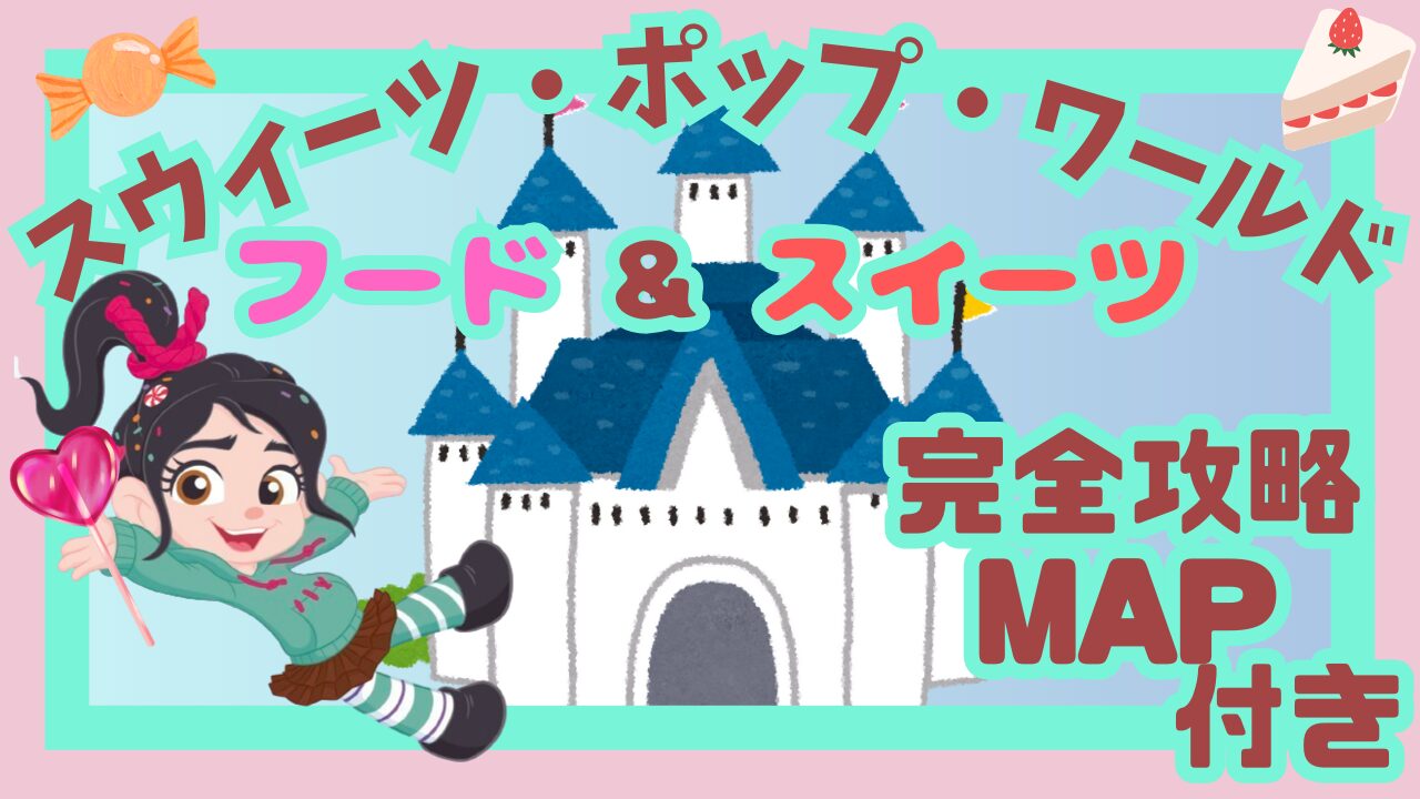 停止位置まとめ 「イッツ・ア・スウィーツフルタイム！」ショーモードを徹底紹介！＜TDL『ディズニー・パルパルーザ”ヴァネロペのスウィーツ・ポップ・ ワールド”2025』＞ ディズニーブログ TOONDAYS