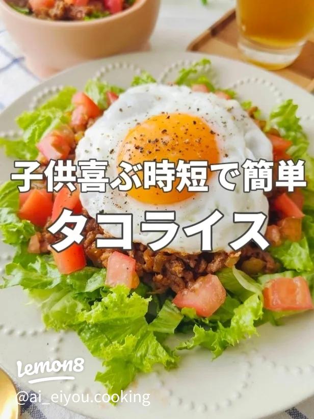 レシピ 子どもも食べやすい簡単ご飯「タコライス」東京ガス ウチコト