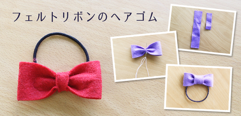 not Knotで作るかんたんリボンヘアゴムアクセサリー手づくりレシピそーいんぐ.com