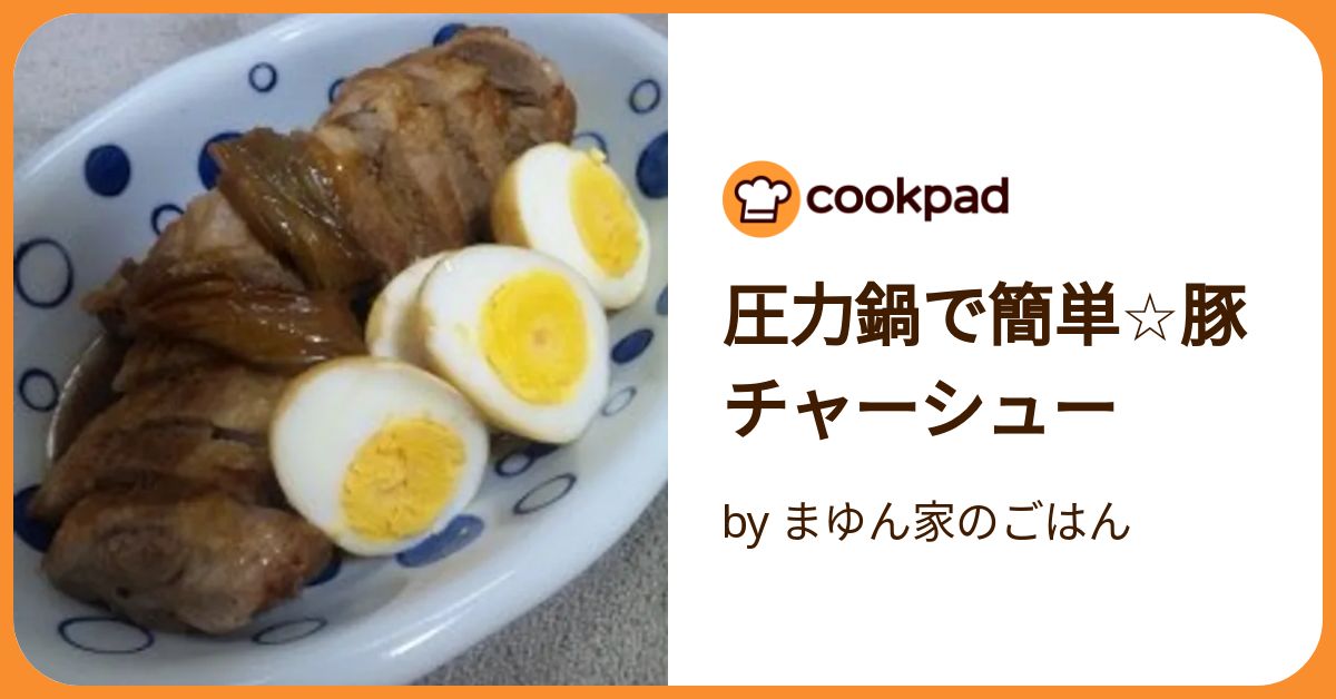 圧力鍋で焼豚♬ by hikarin♪クックパッド簡単おいしいみんなのレシピが392万品
