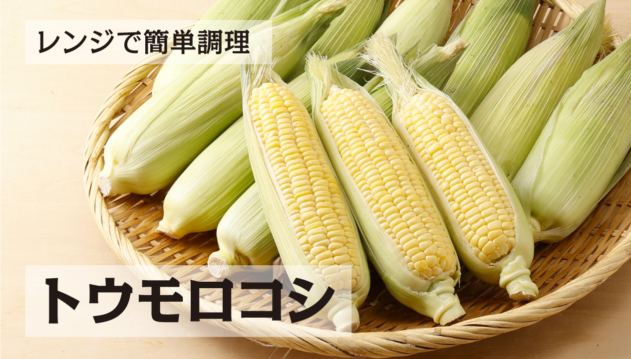 レンチンとうもろこし まるでさっき茹でたような『とうもろこし』が食べられます食事処さくらの「お品書き」