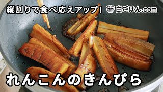 めんつゆで簡単に味が決まる！ご飯が進むレンコンきんぴらのレシピ