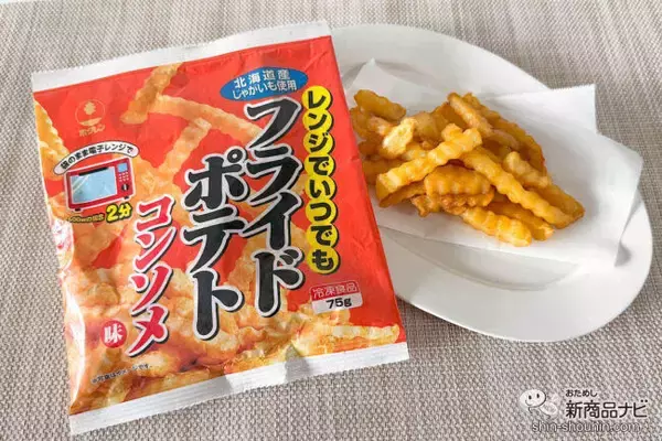 パンチが効いたコンソメ味！ 『レンジでいつでもフライドポテトコンソメ味』は、食べ始めたら止まらなくなる美味しさ2024年11月18日-エキサイトニュース