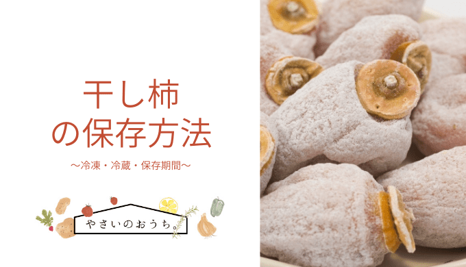 干し柿保存法 干し柿を一年中楽しむ